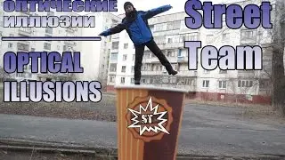 Оптические иллюзии / Street Team