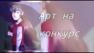 #скороканикулыУраМашеНаКонкурс Арт на конкурс ✊