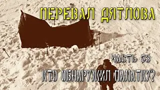 Перевал Дятлова. Часть 53. Кто обнаружил палатку?
