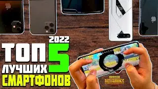 ТОП 5 ЛУЧШИХ СМАРТФОНОВ ДЛЯ PUBG MOBILE В 2022 ГОДУ!