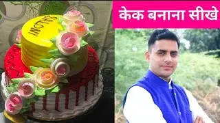 डबल स्टेप केक बनाना सीखे#double step cake banana sikhen#caje dijain#stavbariy cake#@indorebakery
