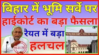 जमीन सर्वे HC का फैसला | jamin ka survey kaise hoga | jamin ka survey kaise karvaye @SampatTechno