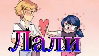 Клип Леди Баг  и Супер Кот ~