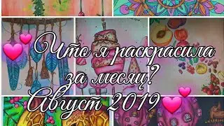 Что я раскрасила за месяц? Август 2019|Что я раскрасила за лето 3 часть|