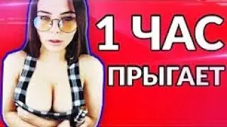 МИХАЛИНА ПРЫГАЕТ 1 ЧАС ЧАСОВАЯ ВЕРСИЯ