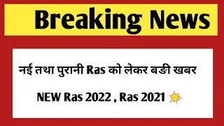New Ras 2022 and Ras 2021 exam update | Ras Mains postpone