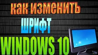 Как изменить размер шрифта в Windows 10  Как изменить размер шрифта иконок рабочего стола в Windows