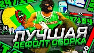 Лучшая полудефолт сборка для evolve rp! GTA SAMP (Gta in Desc)