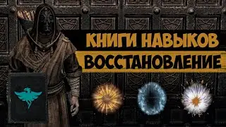The Elder Scrolls | Находим Книги Навыков в Скайриме: ВОССТАНОВЛЕНИЕ