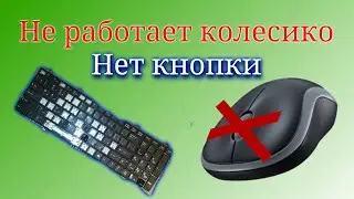 НЕ РАБОТАЕТ КОЛЕСИКО НА МЫШКЕ? НЕ РАБОТАЕТ КНОПКА? Как починить, переназначение клавиш