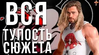 Тор: Любовь и Гром - Обзор Тупости СЮЖЕТА