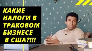 КАКИЕ НАЛОГИ В ТРАКОВОМ БИЗНЕСЕ В США