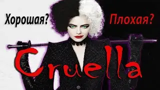 Круэлла Де Виль - Обзор  // Уже в кино // Cтоит ли идти? // Cruella De Vil