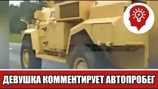 Девушка комментирует автопробег. Беларусь.