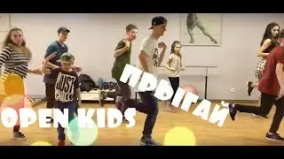 OPEN KIDS - Прыгай РЕАКЦИЯ Танцоров ТАНЕЦ
