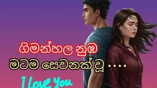 ගිමන්හල නුඹ මට ම සෙවණක් වූ ( I love you ❤  ) 04 @ JANU  9522 💜💜
