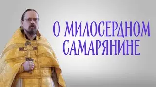 О притче про милосердного самарянина