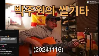 박주원의 썰기타(20241116)