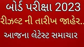 std 10th result declared....date l ધોરણ ૧૦ ની પરિણામ ની તારીખ જાહેર