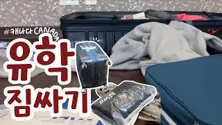 캐나다 유학 짐싸기🧳🇨🇦 l 유학 준비물, 가방싸기, 패딩압축, 기내용 가방, 캐나다 유학 l [동고]