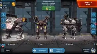War Robots Джон $ в погоне за Lancelot