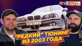 ЖУРНАЛЫ №7 // ТЮНИНГ BMW E39 И PORSCHE CARRERA GT  