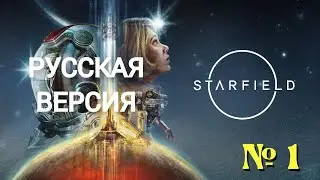 Starfield 2023 ( На Русском ) - Прохождение # 1 ( Игрофильм )