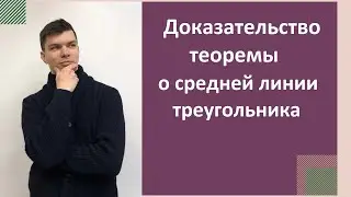 Теорема о средней линии треугольника. Доказательство. 8 класс.
