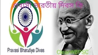 প্রবাসী ভারতীয় দিবস কি? কি গুরুত্ব এই দিনটির, জানুন এই ভিডিওতে #pravasibharatiyadivas #gk #wbcs #cgl