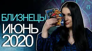 БЛИЗНЕЦЫ ИЮНЬ 2020. Прогноз на картах от Ирины Соломон