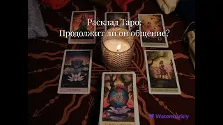 ❤️Рассклад #таро: Продолжит ли он общение???❤️ Его впечатление о вас?