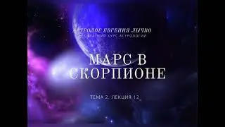 Тема 2, лекция 12. Марс в Скорпионе