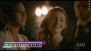 Тост Хоуп/Первородные 5 сезон 11 серия/ Древние 5х11
