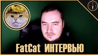 Интервью FatCat (Дмитрий Камчеров)