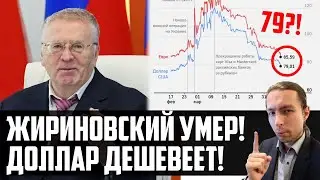 ЖИРИНОВСКИЙ УМЕР, Доллар ДЕШЕВЕЕТ, Письмо Кириллу! | История Оружия