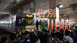 【鐵道PV】告別川崎