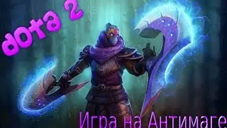 Dota 2 - Игра на Антимаге