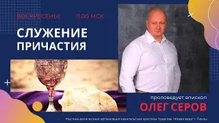 Служение Причастия 24 марта 2024 (Епископ Олег Серов)