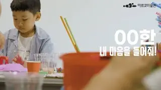 2024 아르코미술관 공공프로그램 〈00한 내 마음을 들어줘!〉｜〈예술로(路) 소풍〉 연계 프로그램