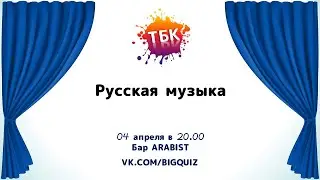 Квиз "Русская музыка"