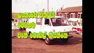 ලංකාවේ වෑන් වලට පටබැඳි නම් (Nick Names of Van Models)