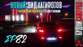 Новый вид катафотов с равномерным свечением для Mitsubishi Lancer X. DAITO доволен