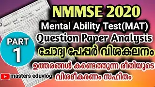 NMMSE 2020 -MAT -Question Paper Analysis Part 1 -ചോദ്യ പേപ്പര്‍ വിശകലനം ഭാഗം 1