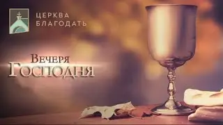 28.03.2024 Вечеря Господня церкви 