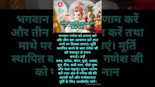 गणेश चतुर्थी पूजा घर पर कैसे करें पूजा ? #shorts #ganeshchaturthi