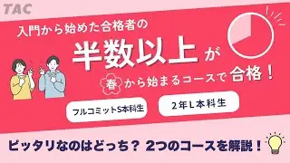 2025年春スタートするならこのコース！【TAC公認会計士】