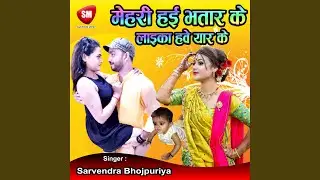 Mehari Haie Bhatar Ke (Bhojpuri Song)