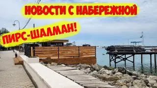 Строили пирс - получился шалман😁 Это Анапа!