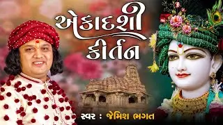 🔴LIVE🔴:- એકાદશી કિર્તન || Aekadashi Kirtan  || Jemish Bhagat  