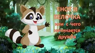 ЕНОТ И БЕЛОЧКА с чего начинается дружба